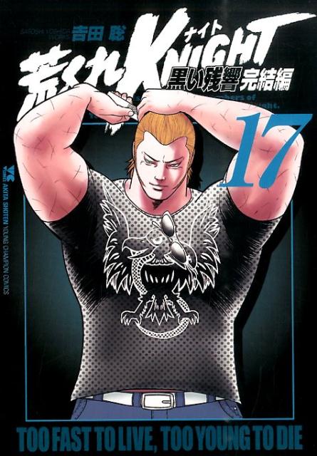 楽天ブックス: 荒くれKNIGHT黒い残響完結編（17） - 吉田聡