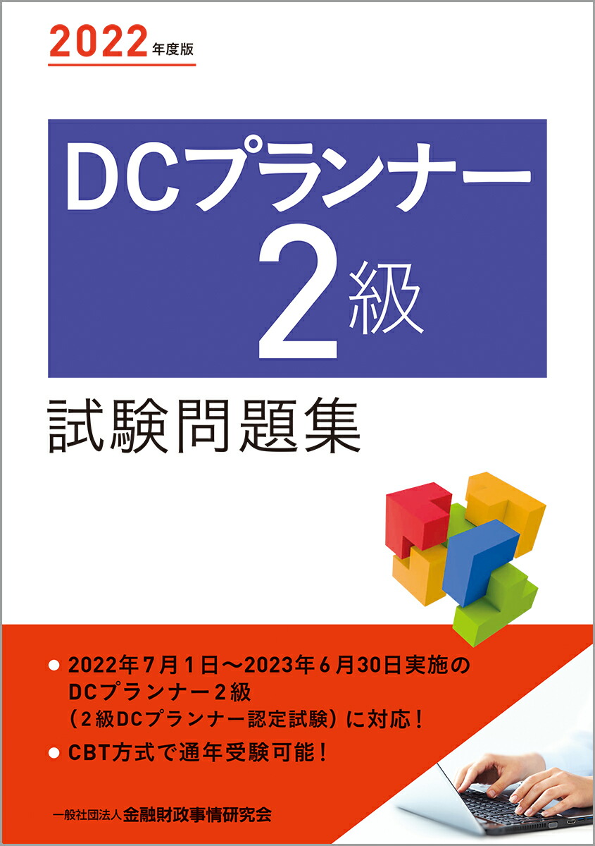 楽天ブックス 22年度版 Dcプランナー2級試験問題集 一般社団法人金融財政事情研究会 検定センター 本