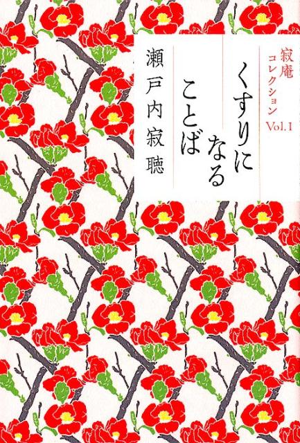 くすりになることば寂庵コレクションVol.1[瀬戸内寂聴]