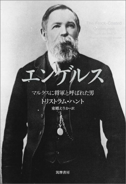 楽天ブックス: エンゲルス - マルクスに将軍と呼ばれた男 楽天ブックス: エンゲルス - マルクスに将軍と呼ばれた男
