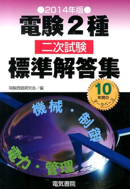 楽天ブックス: 電験2種二次試験標準解答集（2014年版） - 10年間の 