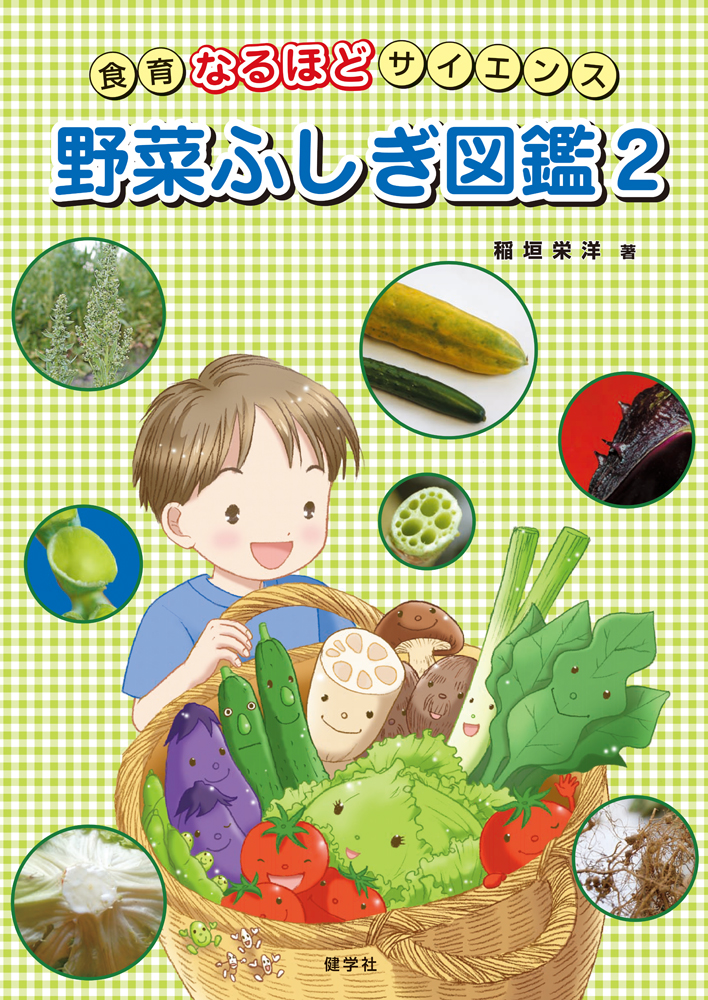 楽天ブックス 野菜ふしぎ図鑑 2 食育なるほどサイエンス 稲垣栄洋 本