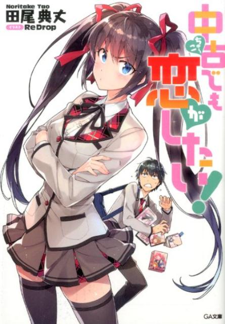 楽天ブックス 中古でも恋がしたい 田尾典丈 本