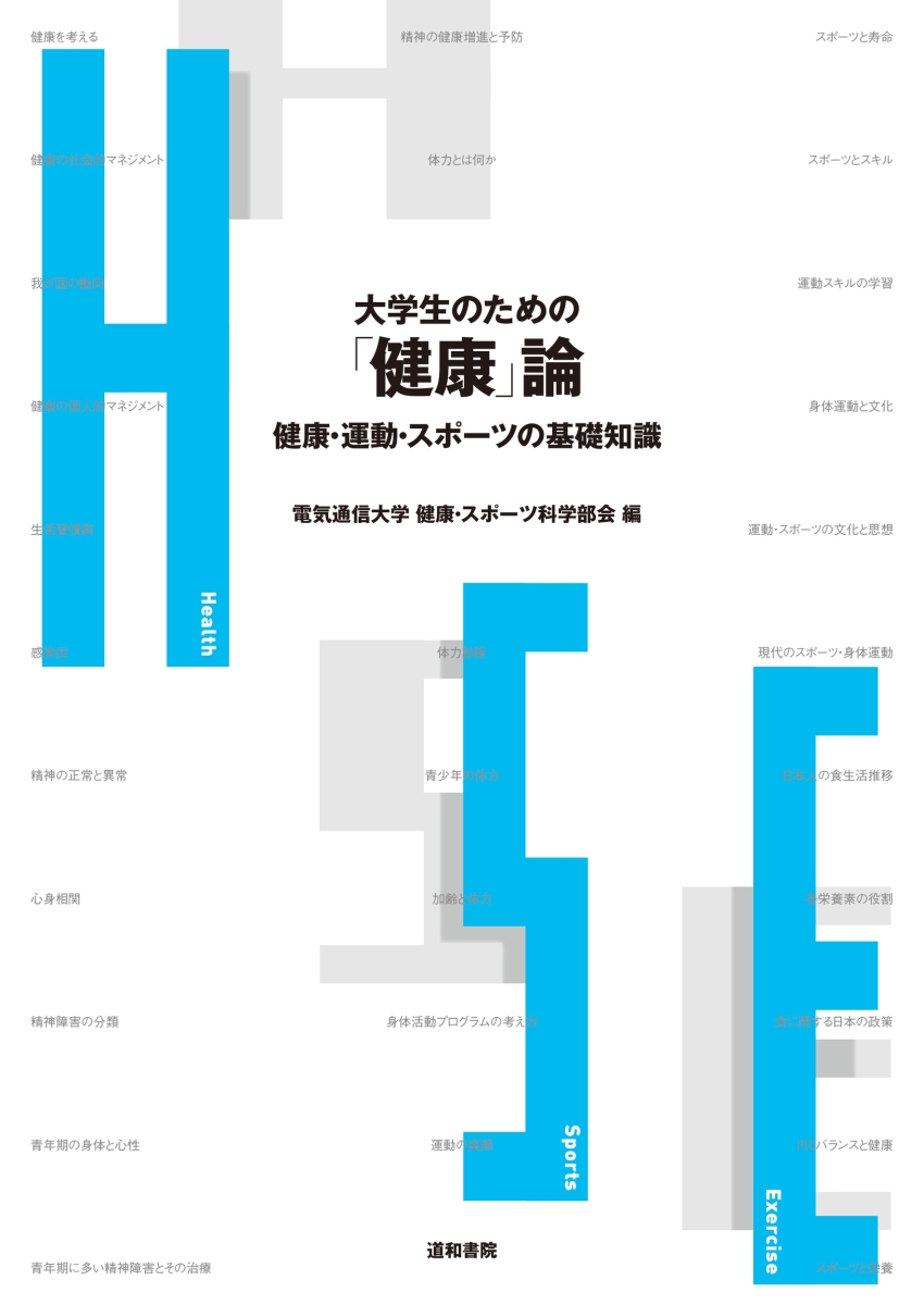 大学生の健康・スポーツ科学