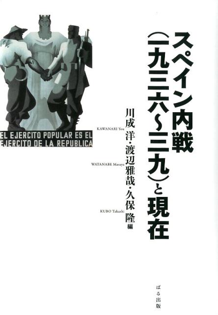 スペイン内戦（一九三六〜三九）と現在画像