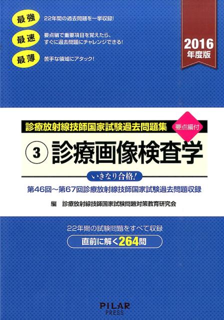 楽天ブックス 診療画像検査学 16年度版 診療放射線技師国家試験過去問題集3 診療放射線技師国家試験問題対策教育研究会 本