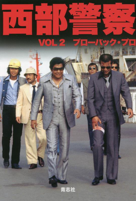 西部警察2[ブローバック・プロ]