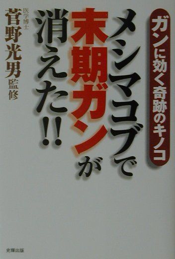 楽天ブックス メシマコブで末期ガンが消えた ガンに効く奇跡のキノコ 菅野光男 本