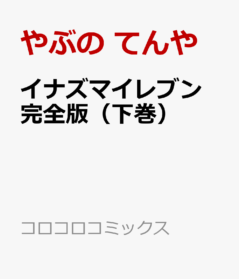 イナズマイレブン 完全版（下巻）画像