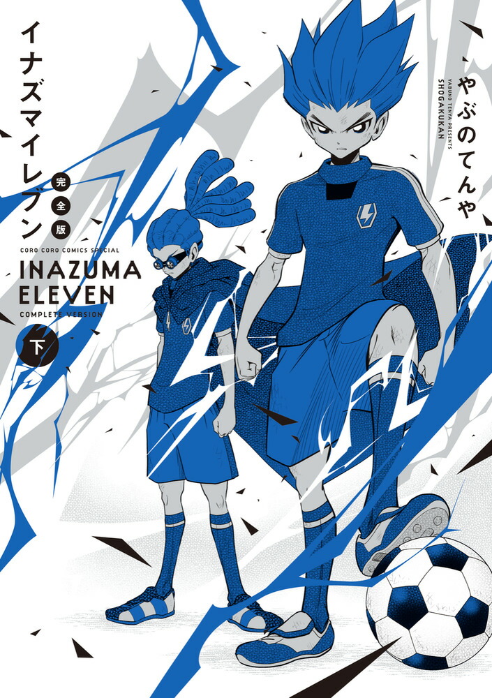 イナズマイレブン 完全版（下巻）画像