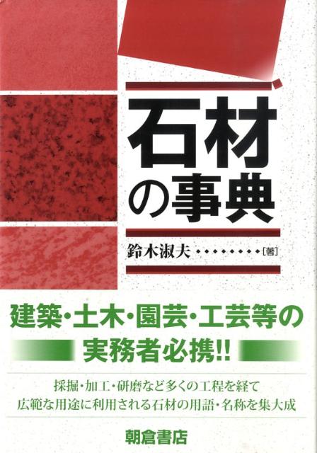 楽天ブックス: 石材の事典 - 鈴木淑夫 - 9784254201321 : 本