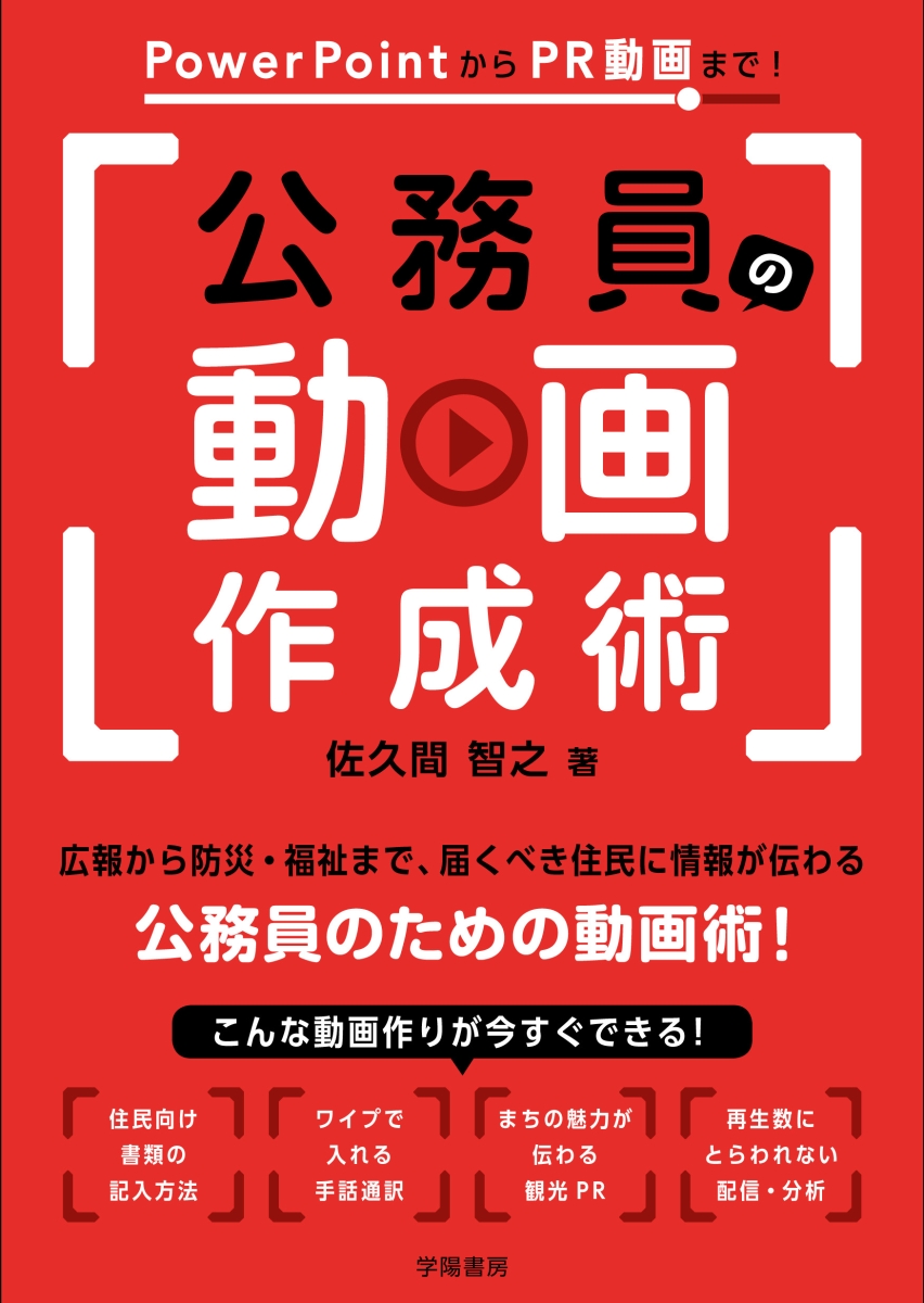 楽天ブックス Powerpointからpr動画まで 公務員の動画作成術 佐久間 智之 本