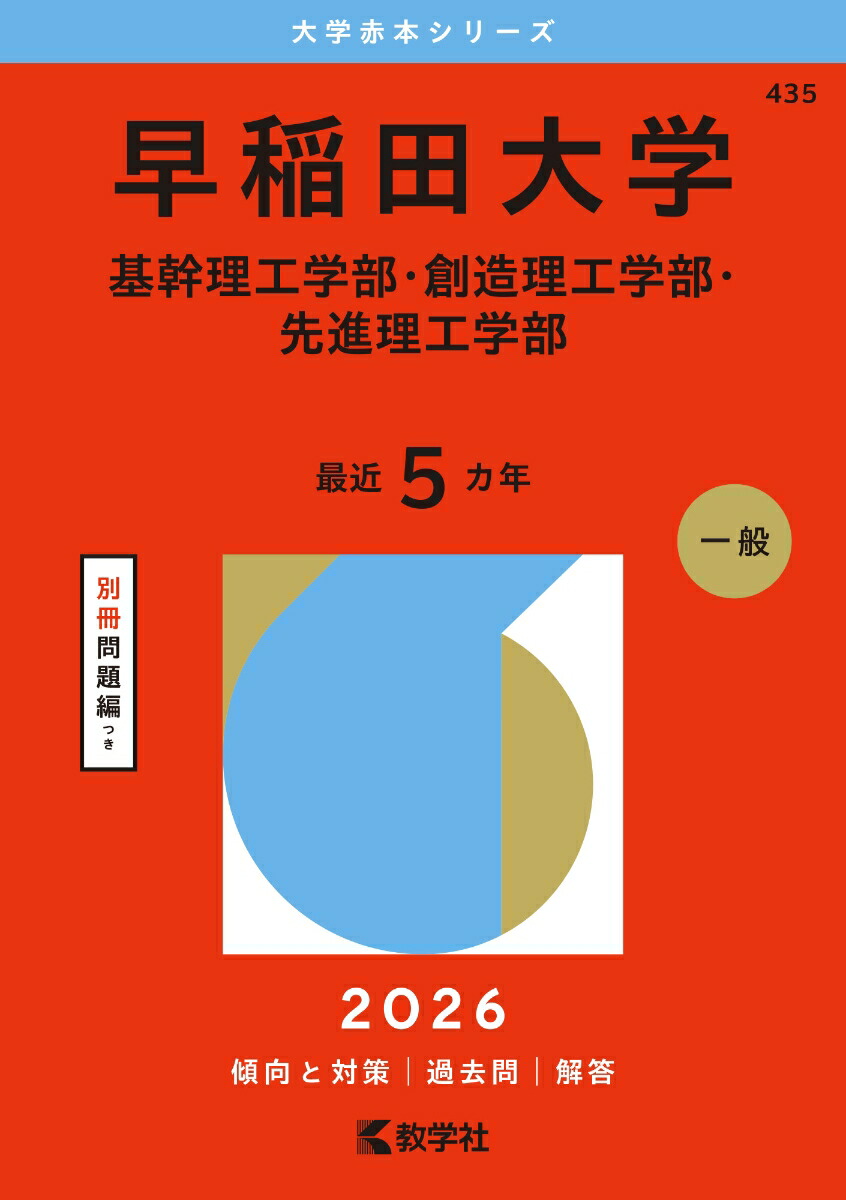楽天ブックス: 早稲田大学（基幹理工学部・創造理工学部・先進理工学部