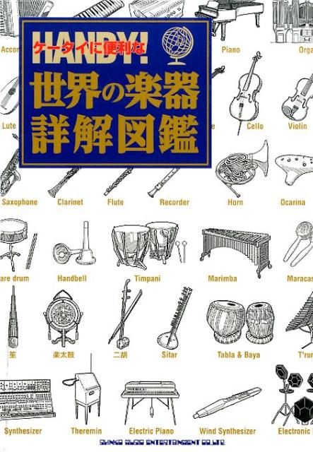 楽天市場】【中古】 世界の楽器百科図鑑 楽器の起源と発展