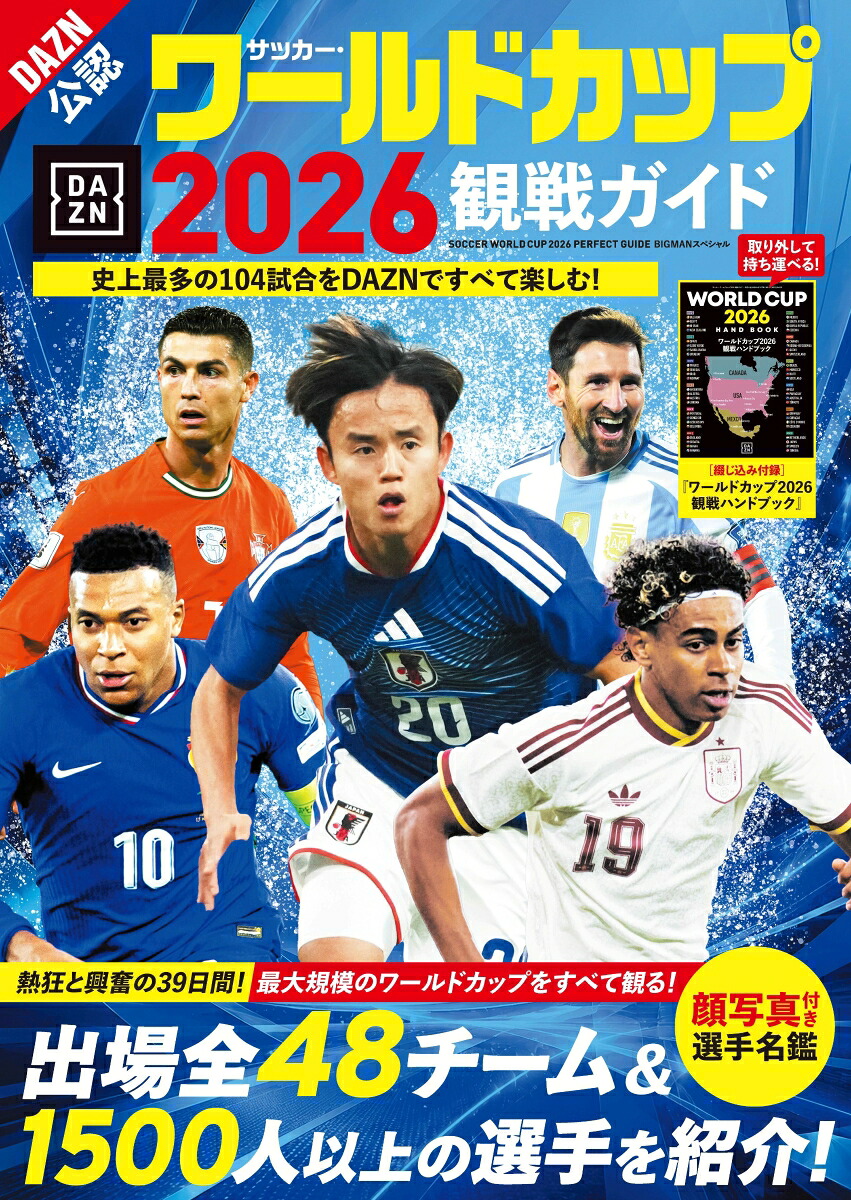 サッカー・ワールドカップ2026観戦ガイド（BIGMANスペシャル）[世界文化社]