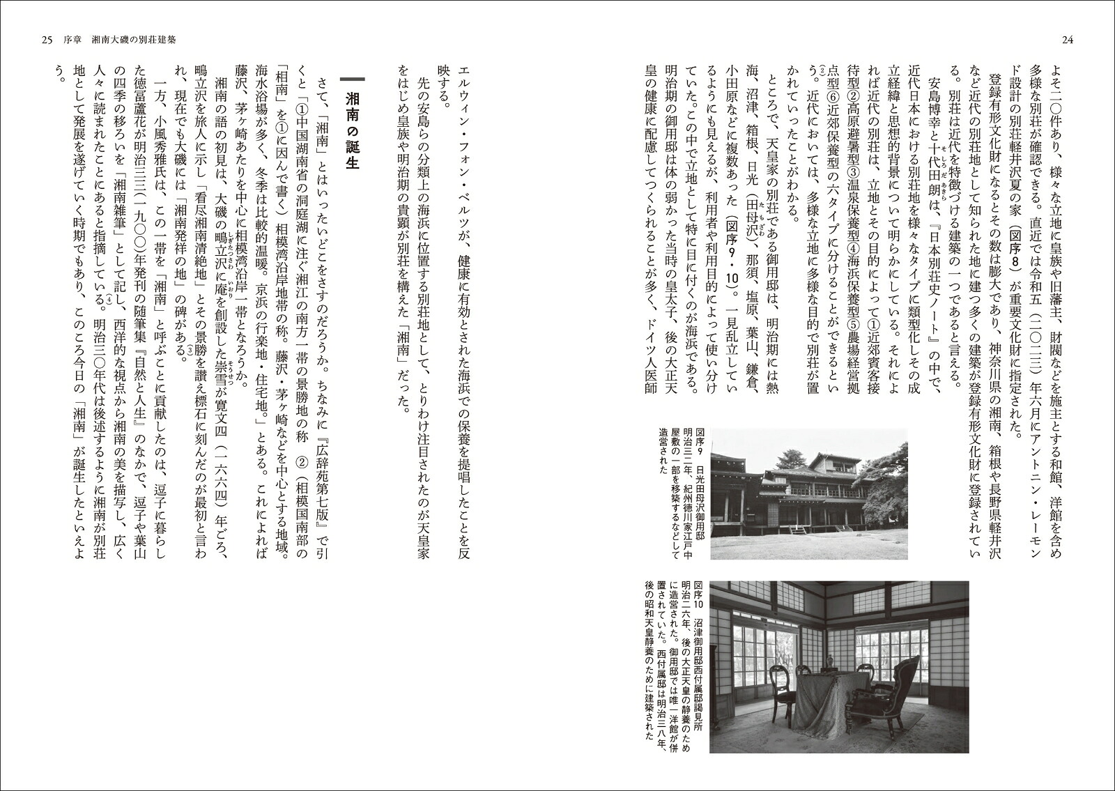 近代日本の別荘建築湘南大磯の邸園文化[水沼淑子]