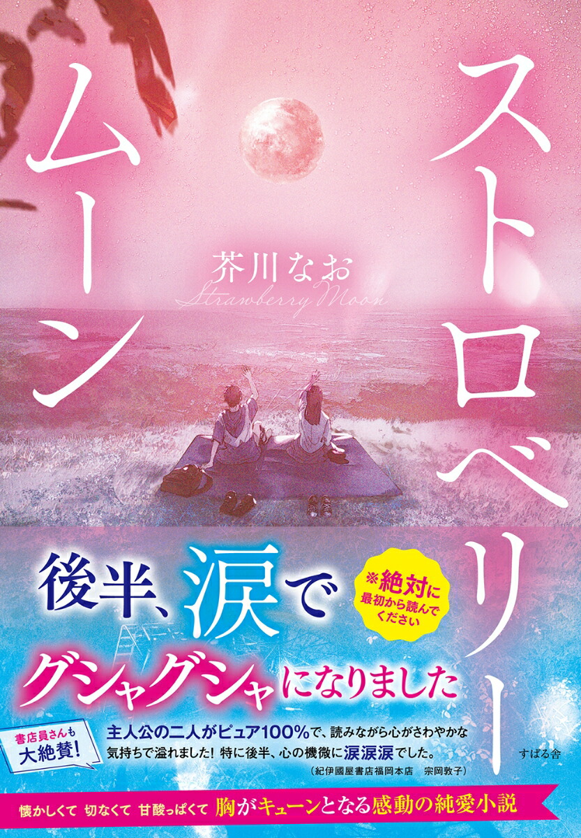 楽天ブックス: ストロベリームーン - 芥川なお - 9784799111321 : 本