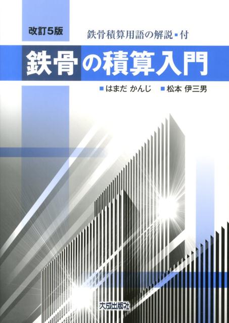 楽天ブックス: 鉄骨の積算入門改訂5版 - はまだかんじ - 9784802831321