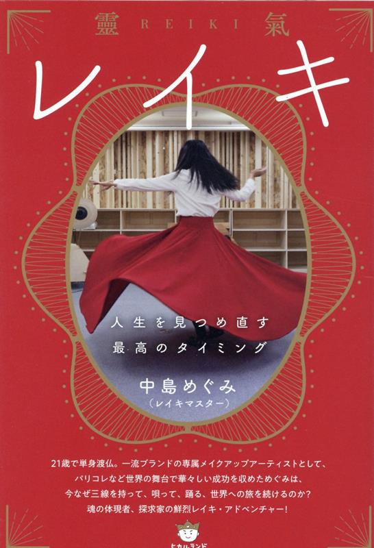 楽天ブックス: レイキ（靈氣） 人生を見つめ直す最高のタイミング - 中島めぐみ - 9784867421321 : 本