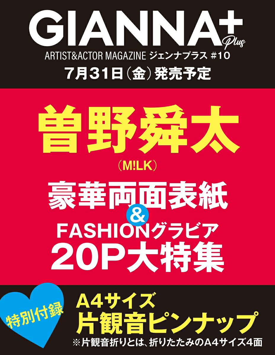 【特典】GIANNAPlus#10cover曽野舜太（M!LK）(片観音ピンナップ（全チェーン共通）)