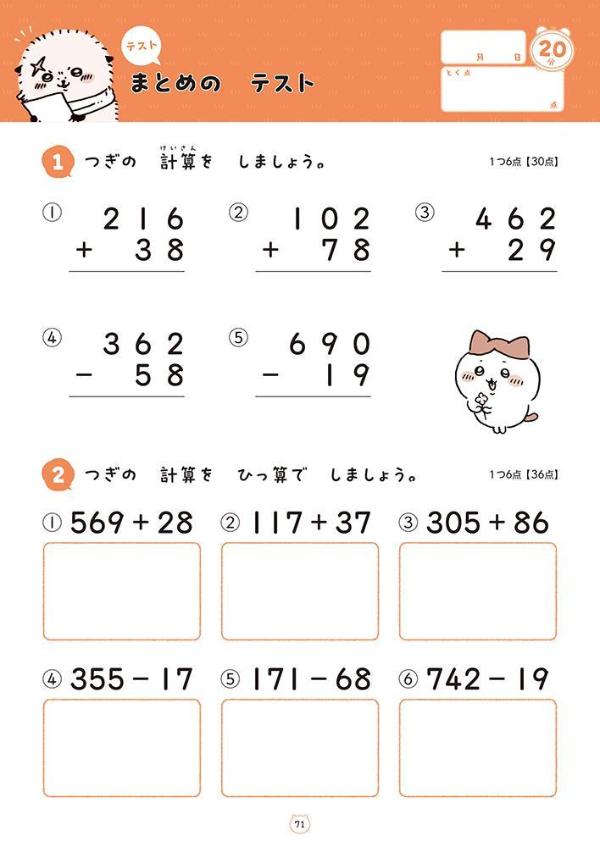 ちいかわドリル小学2年生の計算[ナガノ]
