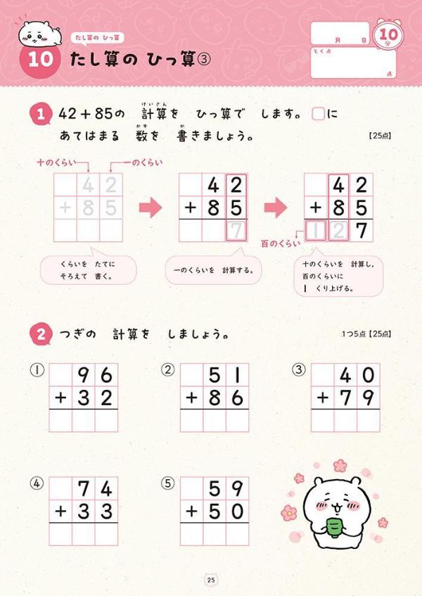 ちいかわドリル小学2年生の計算[ナガノ]