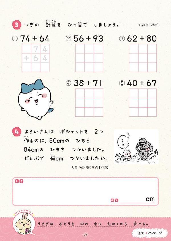 ちいかわドリル小学2年生の計算[ナガノ]