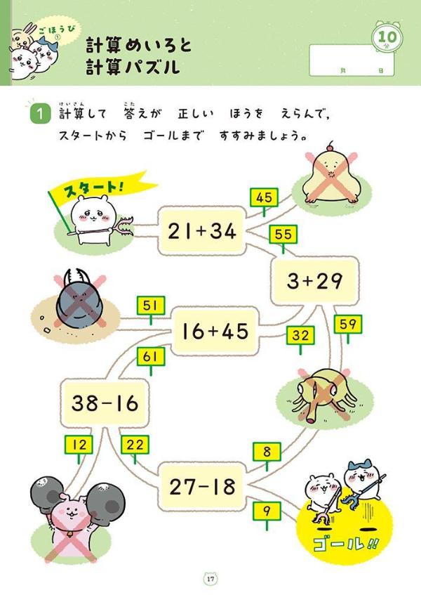 ちいかわドリル小学2年生の計算[ナガノ]