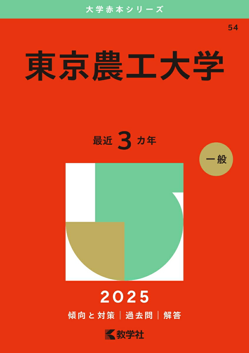 楽天ブックス: 東京農工大学 - 教学社編集部 - 9784325261322 : 本