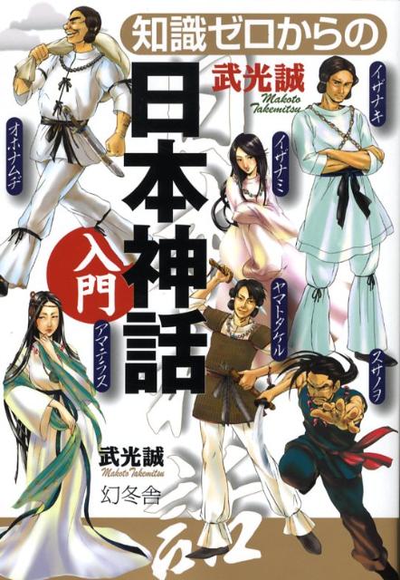 楽天ブックス 知識ゼロからの日本神話入門 武光誠 本