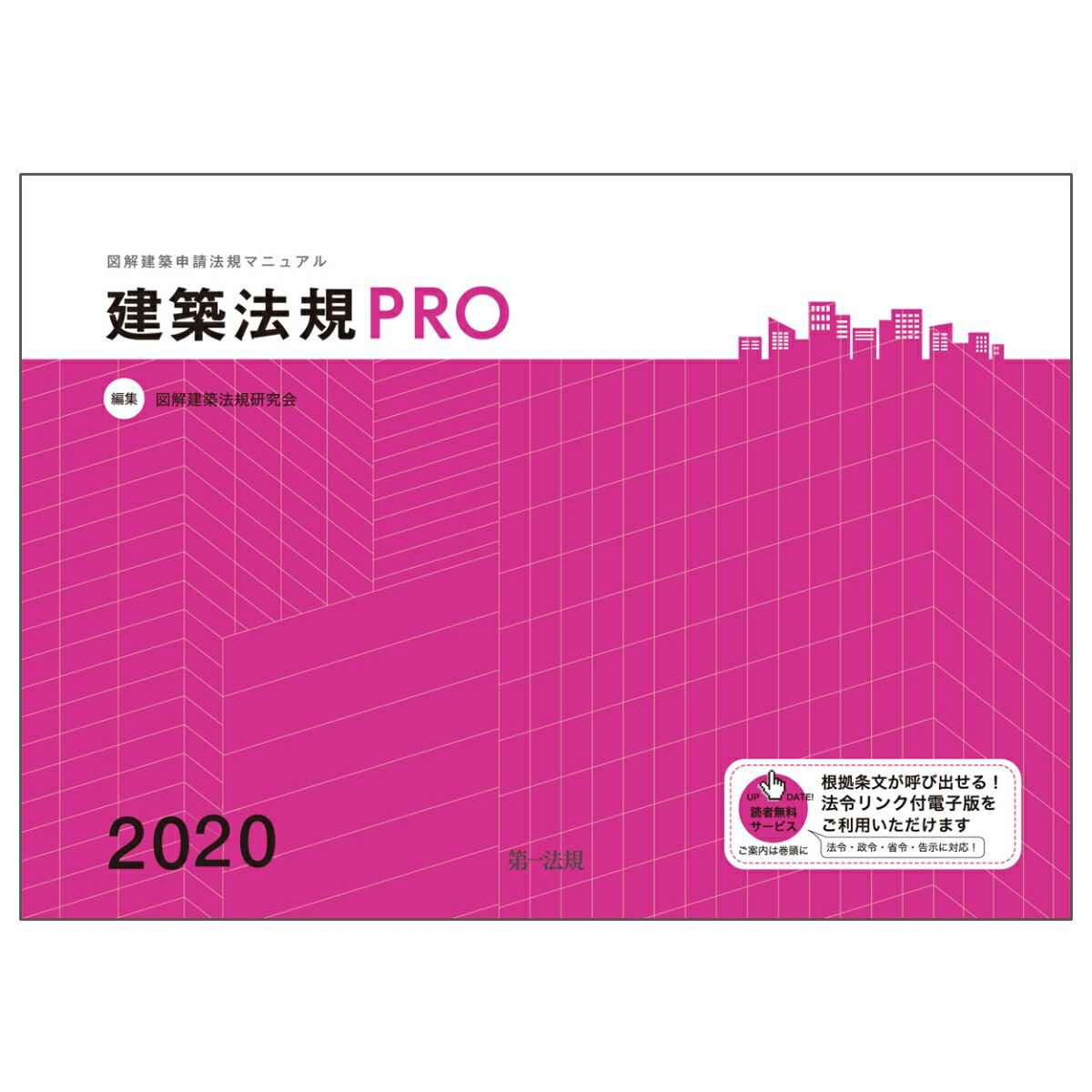 建築法規PRO2020　図解建築申請法規マニュアル