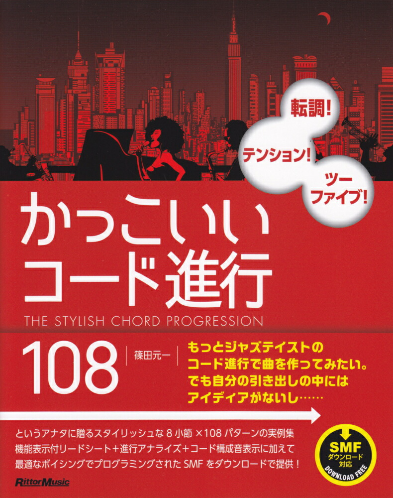 楽天ブックス かっこいいコード進行108 転調 テンション ツーファイブ 篠田元一 本