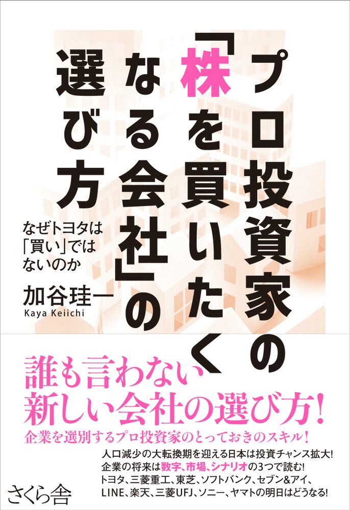 楽天ブックス: プロ投資家の「株を買いたくなる会社」の選び方 - なぜトヨタは「買い」ではないのか - 加谷珪一 - 9784865811322 : 本