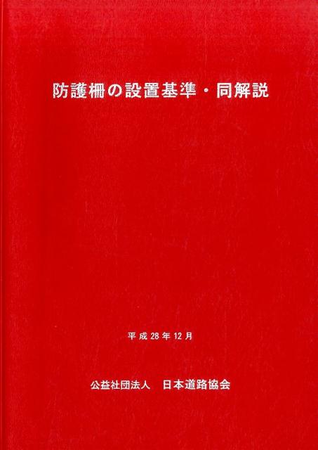 楽天ブックス 防護柵の設置基準 同解説 平成28年 改 日本道路協会 本