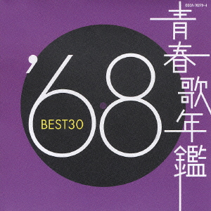 楽天ブックス: 青春歌年鑑 '68 BEST30 - (オムニバス) - 4988001941323 