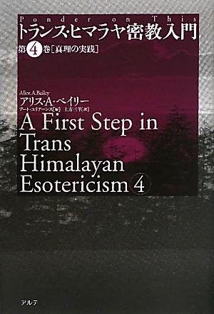 楽天ブックス: トランス・ヒマラヤ密教入門（第4巻） - アリス・A