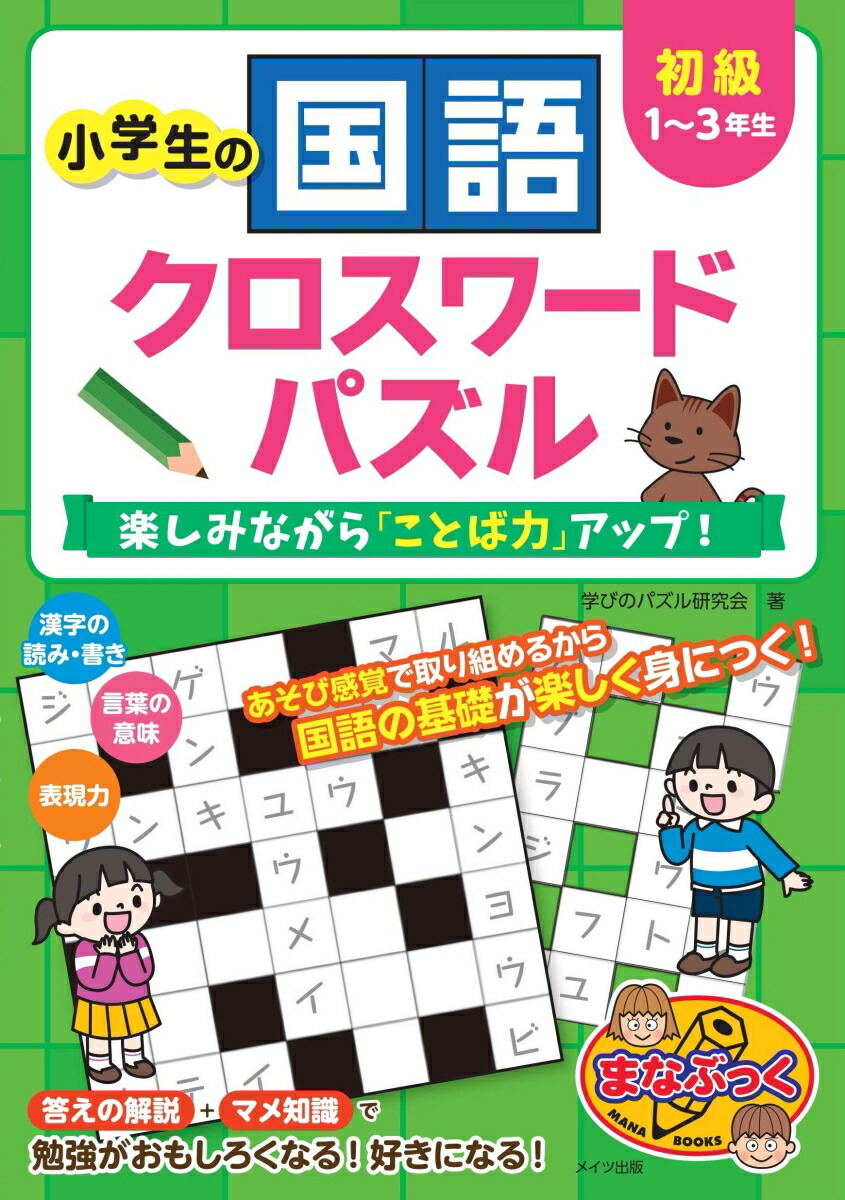 楽天ブックス 小学生の国語クロスワードパズル 初級 楽しみながら ことば力 アップ 学習クロスワード研究会 本