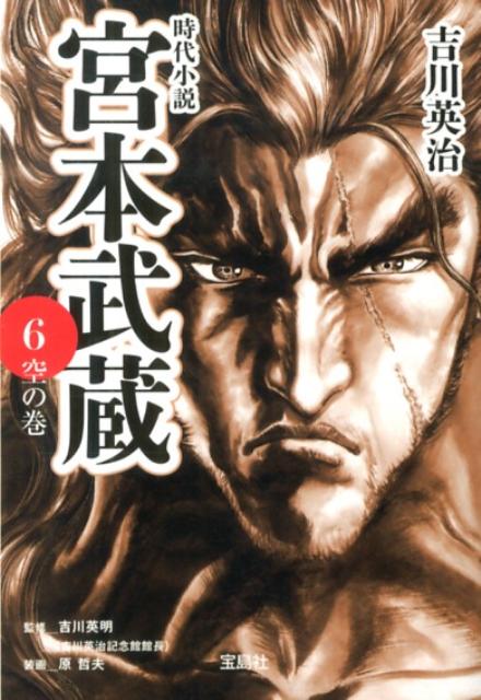 楽天ブックス 宮本武蔵 6 吉川英治 本