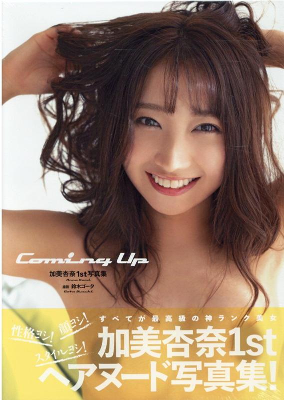 楽天ブックス: 加美杏奈1st写真集『Coming Up』 - 鈴木ゴータ - 9784823601323 : 本