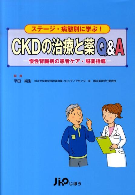 楽天ブックス: CKDの治療と薬Q＆A ステージ・病態別に学ぶ！ 平田純生 9784840741323 本