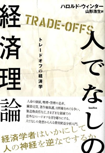 楽天ブックス 人でなしの経済理論 トレードオフの経済学 ハロルド ウィンター 本