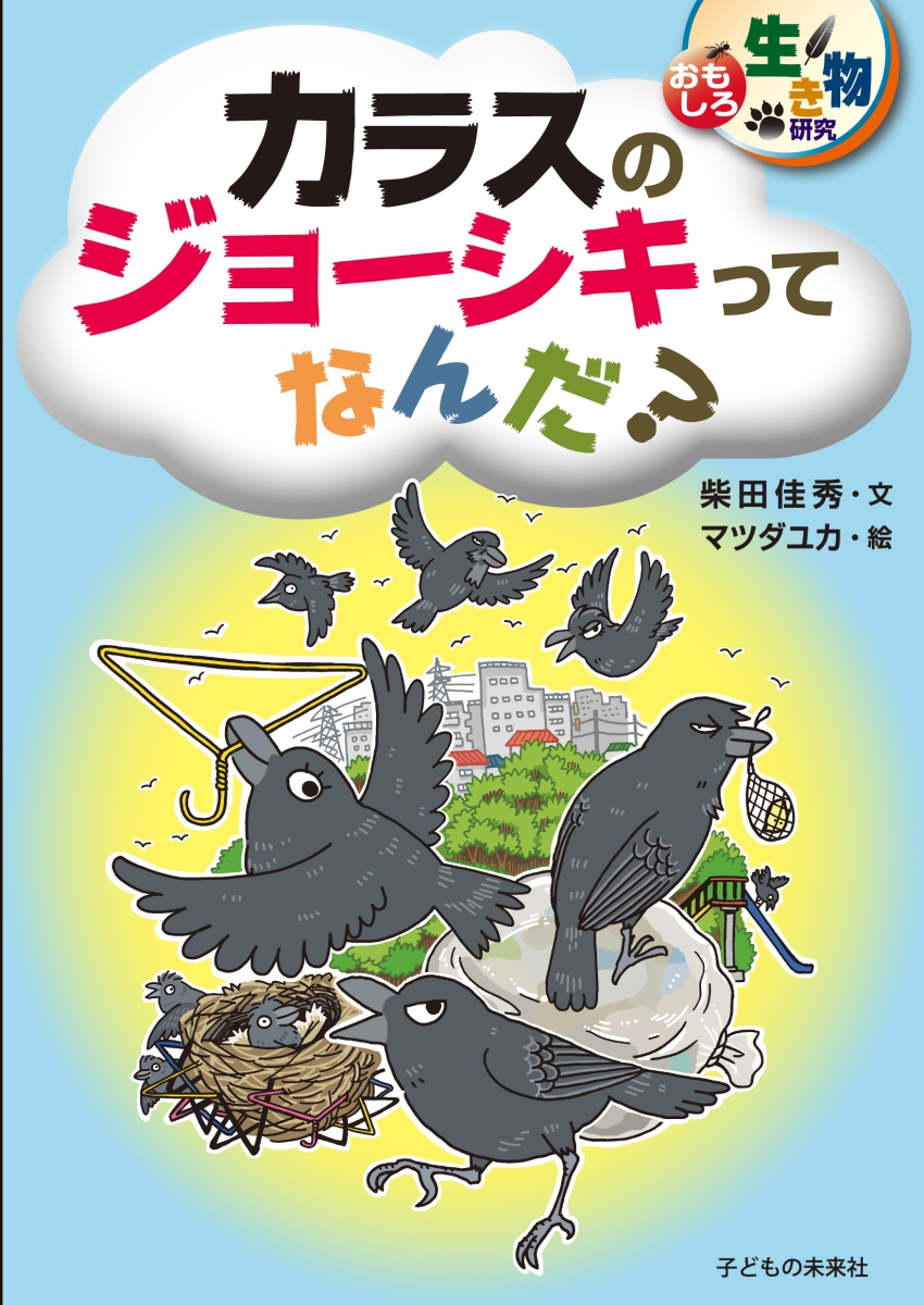 楽天ブックス 謝恩価格本 おもしろ生き物研究 カラスのジョーシキってなんだ 柴田 佳秀 本