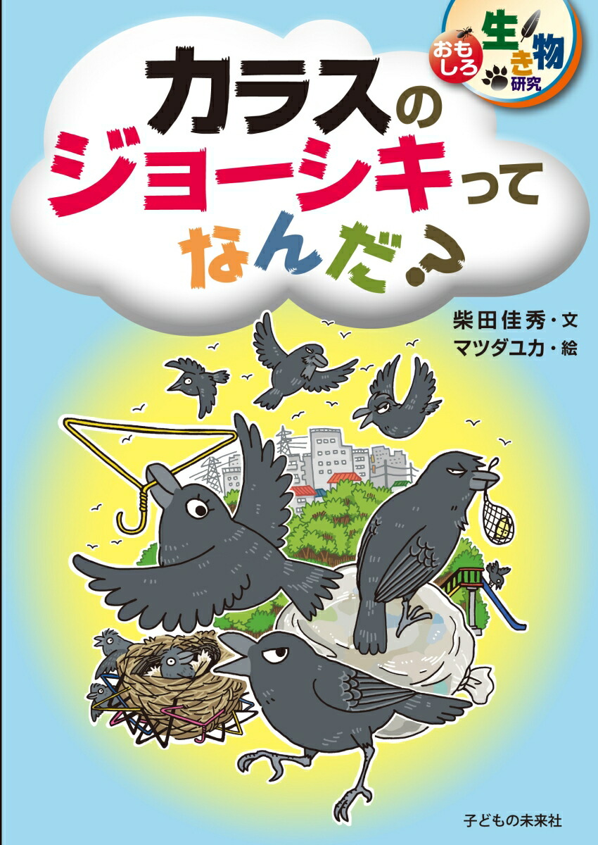 楽天ブックス カラスのジョーシキってなんだ 柴田 佳秀 本