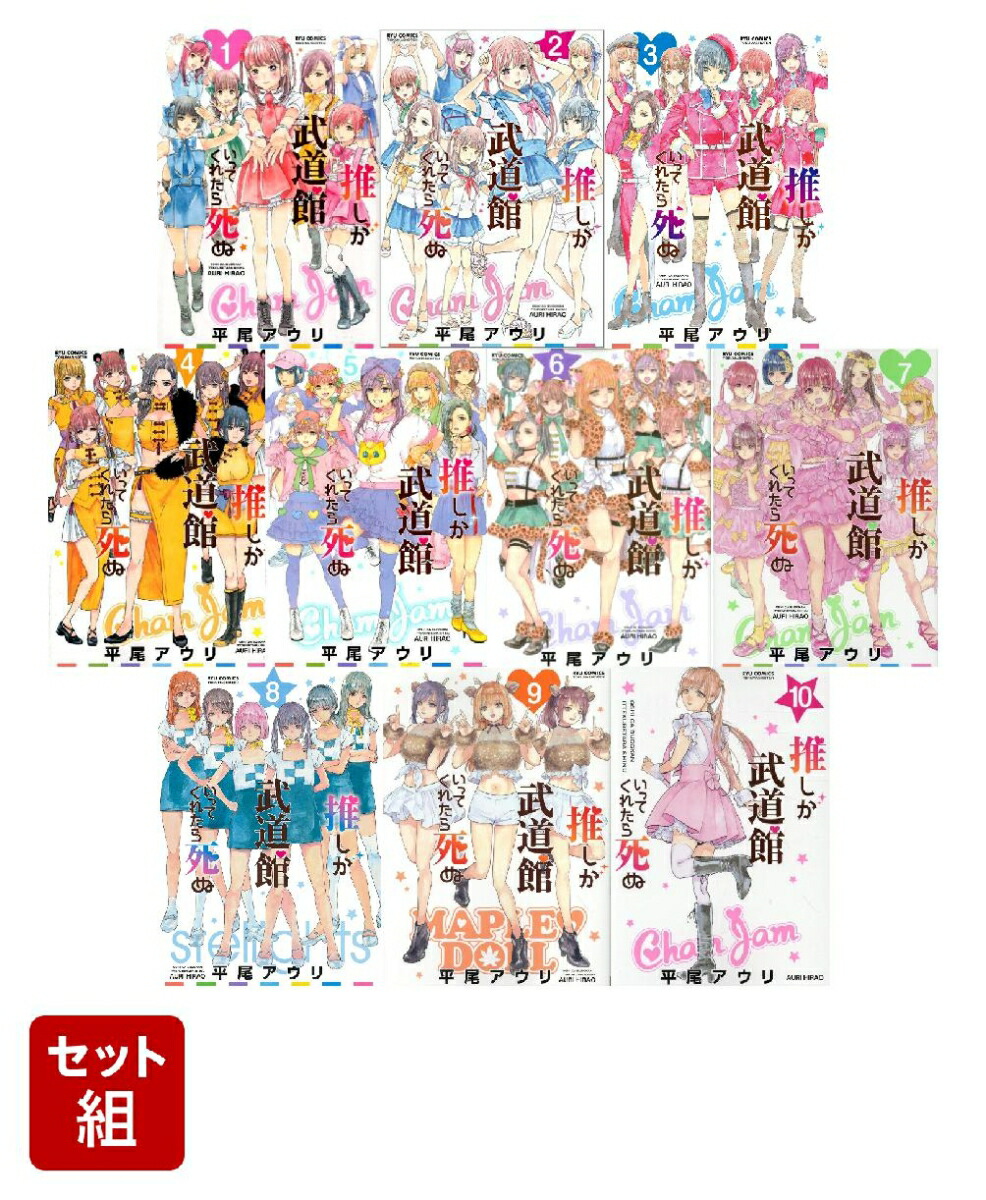 【全巻】推しが武道館いってくれたら死ぬ1〜10巻セット画像