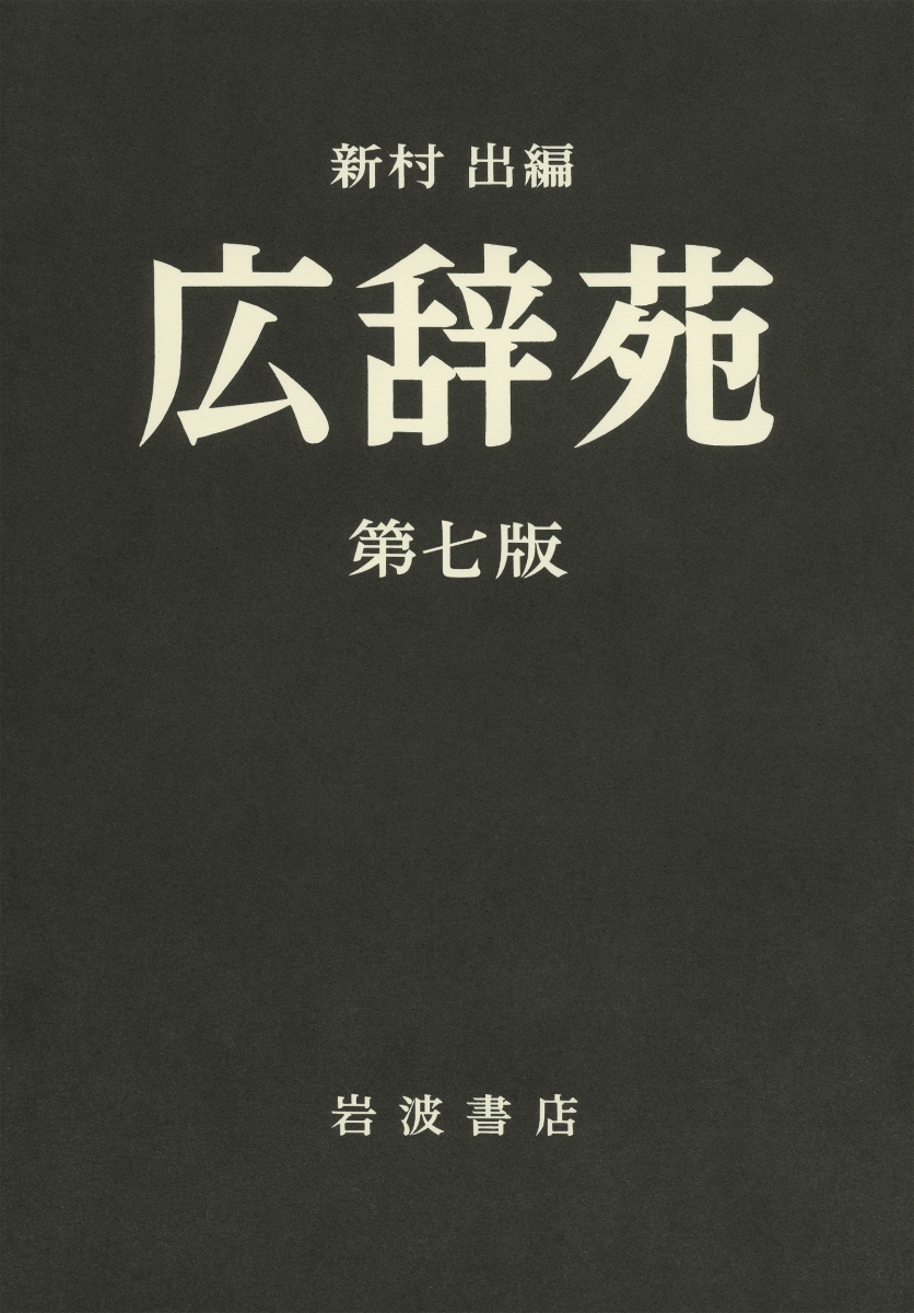 楽天ブックス 広辞苑机上版第七版 新村出 本