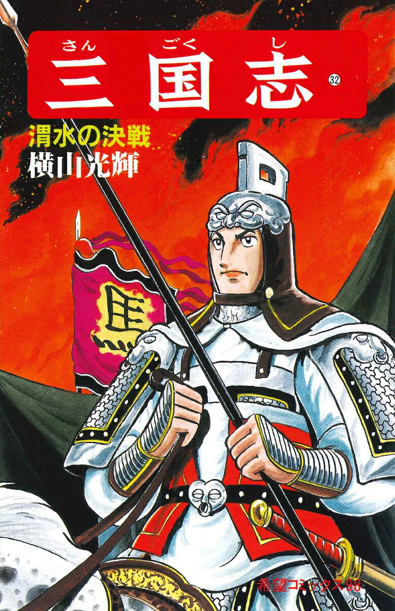 三国志（第32巻）（希望コミックス98）[横山光輝]