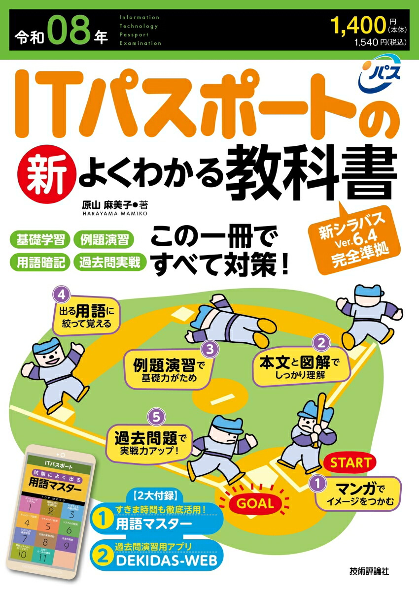 令和08年ITパスポートの新よくわかる教科書[原山麻美子]