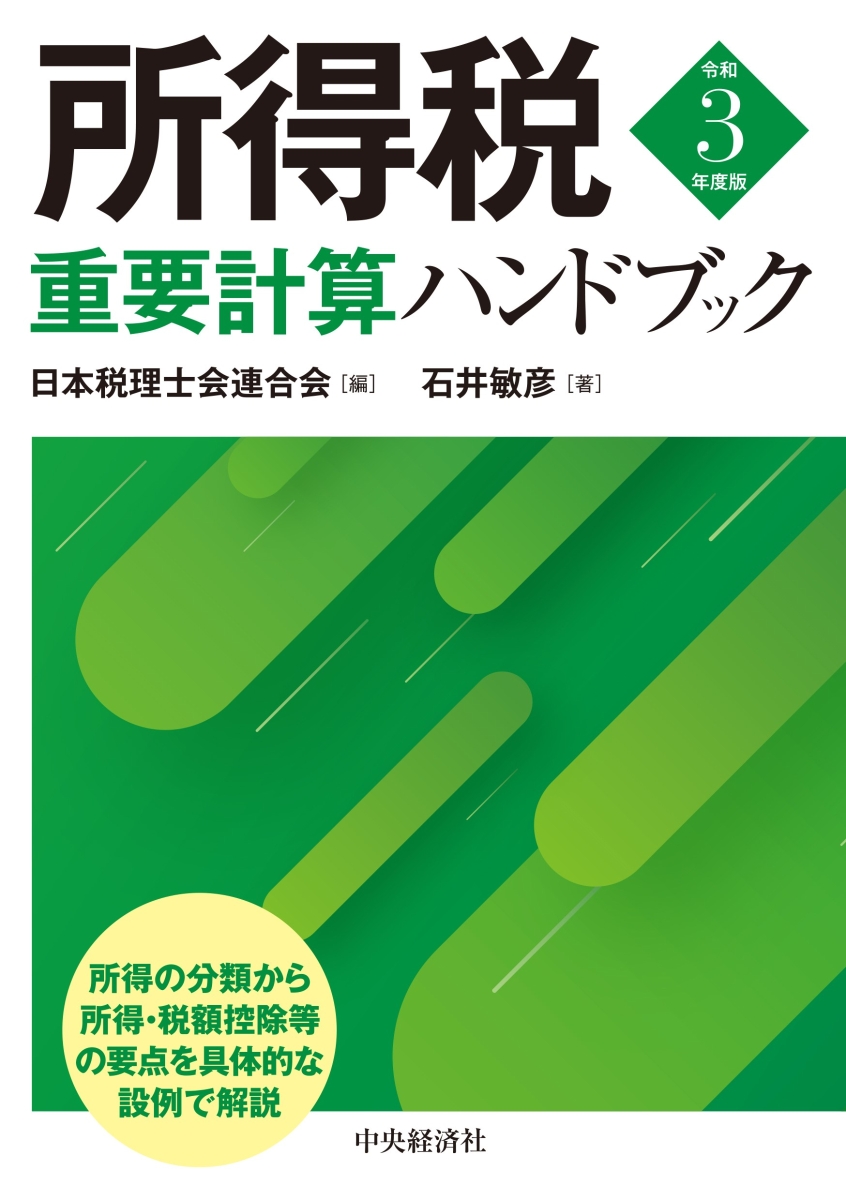 所得税重要計算ハンドブック