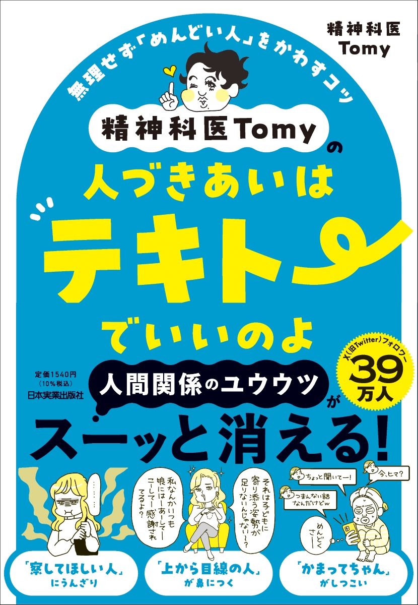 楽天ブックス: 精神科医Tomyの人づきあいはテキトーでいいのよ - 無理せず「めんどい人」をかわすコツ - 精神科医Tomy -  9784534061324 : 本