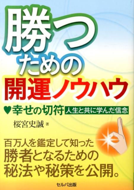 楽天ブックス 勝つための開運ノウハウ 幸せの切符人生と共に学んだ信念 桜宮史誠 本